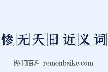 惨无天日近义词是什么意思的图片